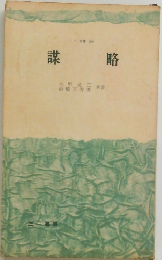 謀略　