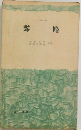 謀略　