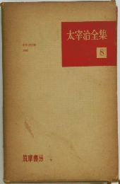 太宰治全集　8