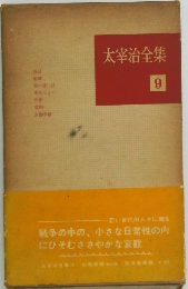 太宰治全集  9　