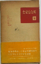 太宰治全集  9　