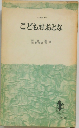 こども対おとな　