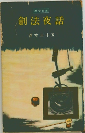 劍法夜話　直木三十五