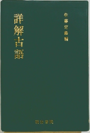 詳解古語　