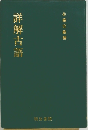 詳解古語　