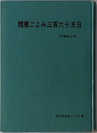 健康ごよみ三百六十五日　