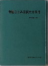 健康ごよみ三百六十五日　