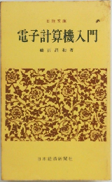 電子計算機入門　