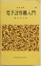 電子計算機入門　