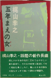 五年まえの女　