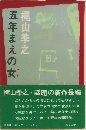 五年まえの女　