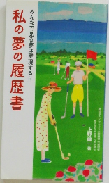 みんなで見る夢は実現する!!!　私の夢の履歴書