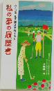 みんなで見る夢は実現する!!!　私の夢の履歴書