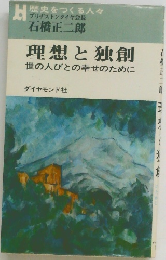 理想と独創  世の人びとの幸せのために