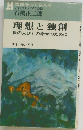 理想と独創  世の人びとの幸せのために