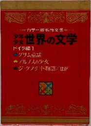 カラー版名作全集　世界の文学　ドイツ編1