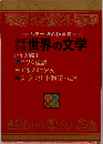 カラー版名作全集　世界の文学　ドイツ編1