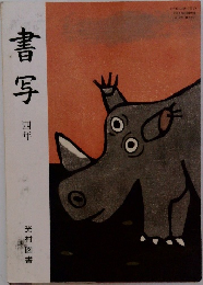 書写　四年