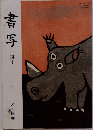 書写　四年