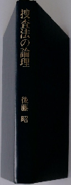 捜査法の論理