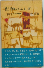 動物のふしぎ　　母と子の科学問答　