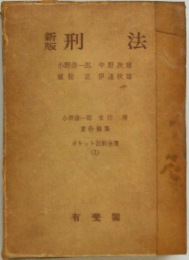 刑法　１　