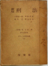 刑法　１　