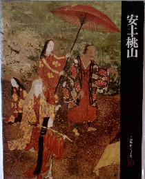 安土・桃山　日本歴史シリーズ  10