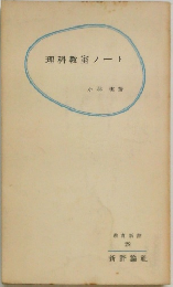 理科教室ノート　