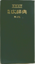 広辞典　第3版
