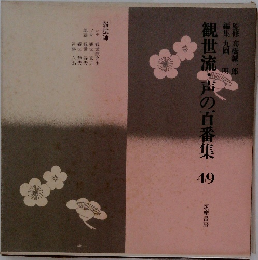観世流・声の百番集49