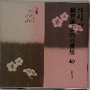観世流・声の百番集49