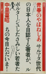 青春のやほねしあサルマタ世代