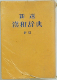 新選漢和辞典　新版