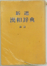 新選漢和辞典　新版