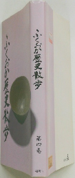 ~ふくおか歴史散歩　第四巻