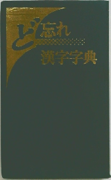 ど忘れ漢字字典