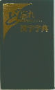 ど忘れ漢字字典