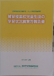 補習授業校児童生徒の学習状況調査等報告書　2018年12月号