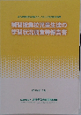 補習授業校児童生徒の学習状況調査等報告書　2018年12月号