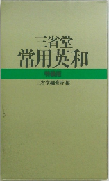 三省堂常用英和特装版