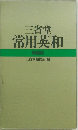 三省堂常用英和特装版