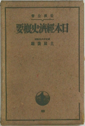 日本經濟史概要