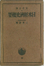 日本經濟史概要