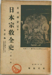 日本宗教全史　2