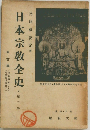 日本宗教全史　2