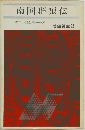 南国群狼伝　忍法小説全集10