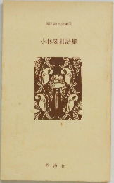 昭和詩人全集 ⑤　小林要詩集