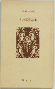 昭和詩人全集 ⑤　小林要詩集