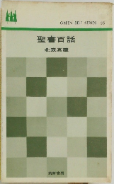 聖書百話　
